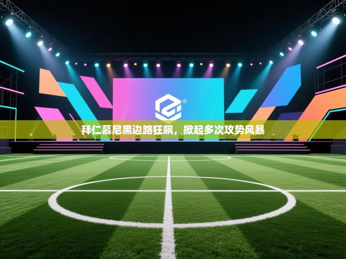 拜仁慕尼黑边路狂飙，掀起多次攻势风暴  第1张