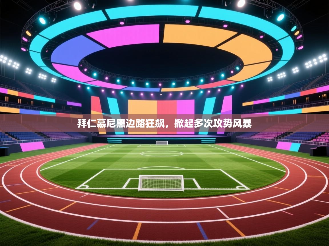 拜仁慕尼黑边路狂飙，掀起多次攻势风暴  第2张