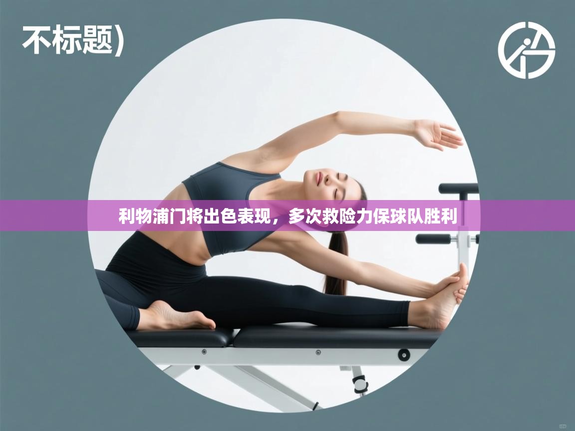 利物浦门将出色表现,多次救险力保球队胜利 第2张