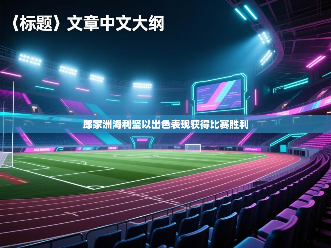 郎家洲海利坚以出色表现获得比赛胜利