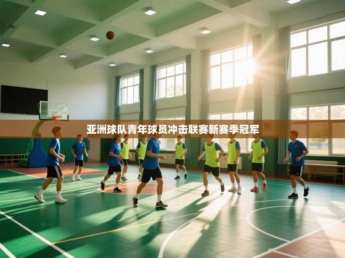 亚洲球队青年球员冲击联赛新赛季冠军  第1张