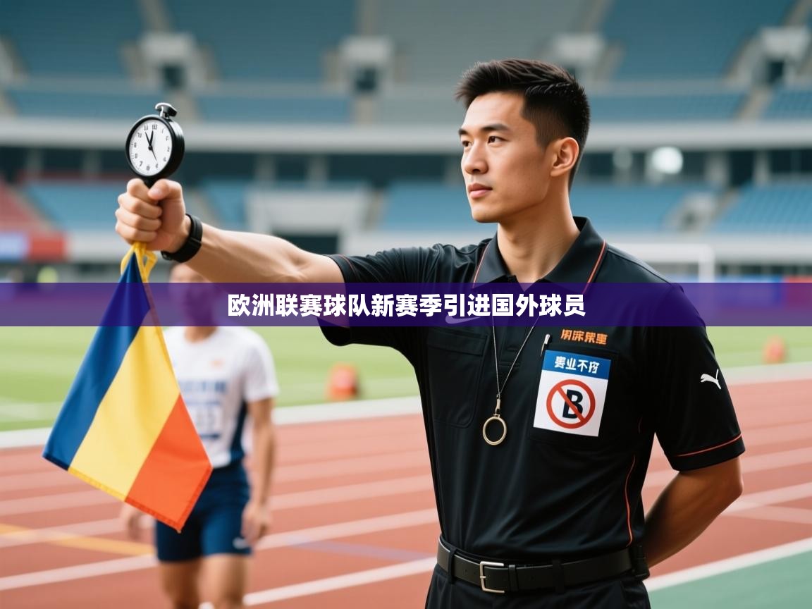 欧洲联赛球队新赛季引进国外球员  第1张