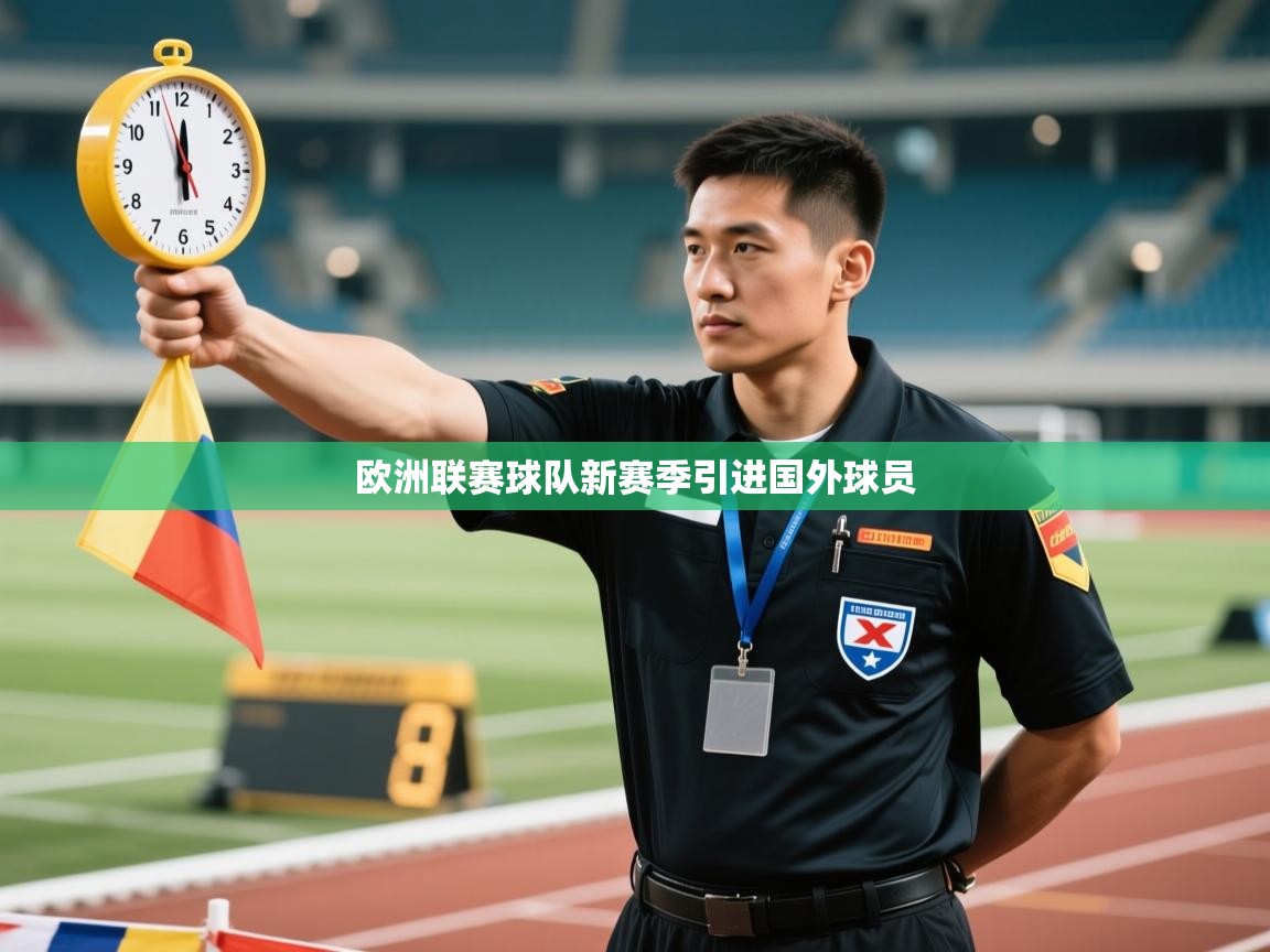欧洲联赛球队新赛季引进国外球员  第2张