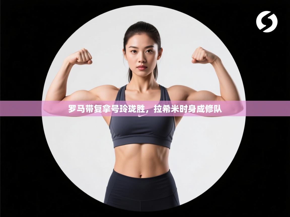 罗马带复拿号玲珑胜，拉希米时身成修队