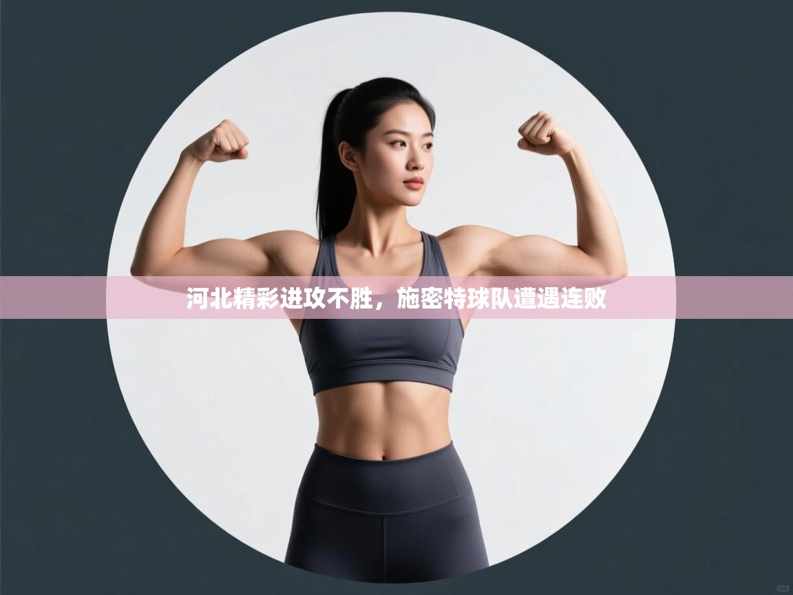 河北精彩进攻不胜,施密特球队遭遇连败