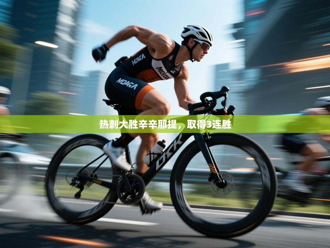 热刺大胜辛辛那提,取得3连胜