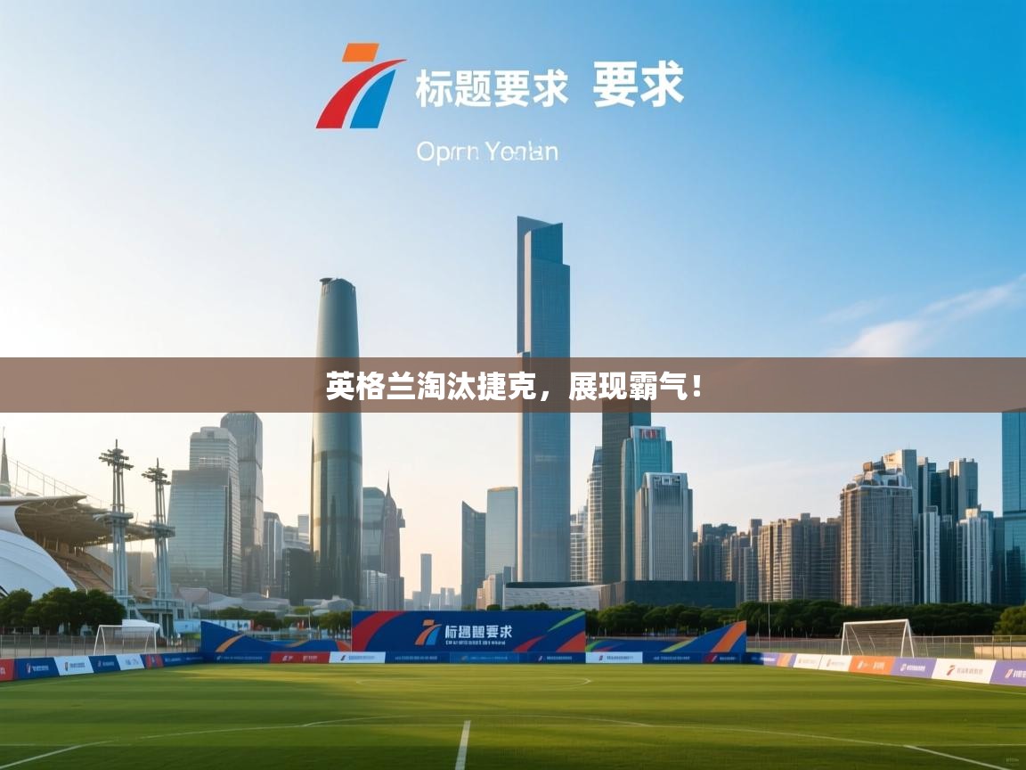 英格兰淘汰捷克，展现霸气！