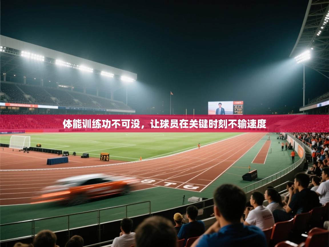 体能训练功不可没，让球员在关键时刻不输速度