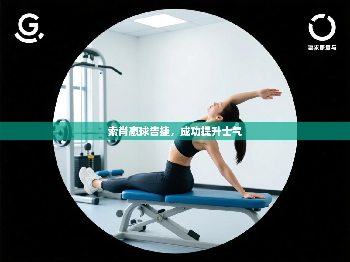 索肖赢球告捷,成功提升士气 第1张