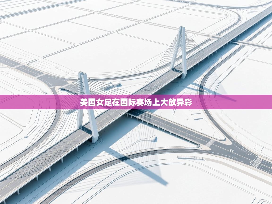 美国女足在国际赛场上大放异彩