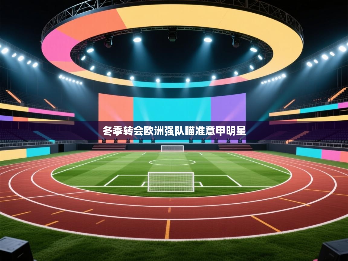 冬季转会欧洲强队瞄准意甲明星