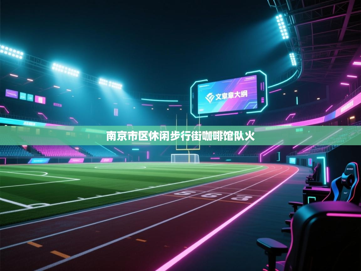 南京市区休闲步行街咖啡馆队火