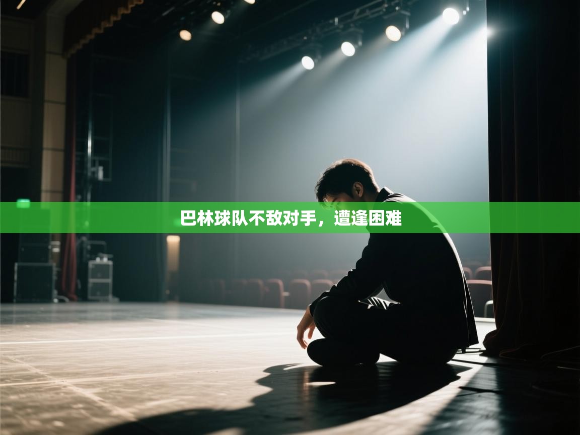 巴林球队不敌对手,遭逢困难