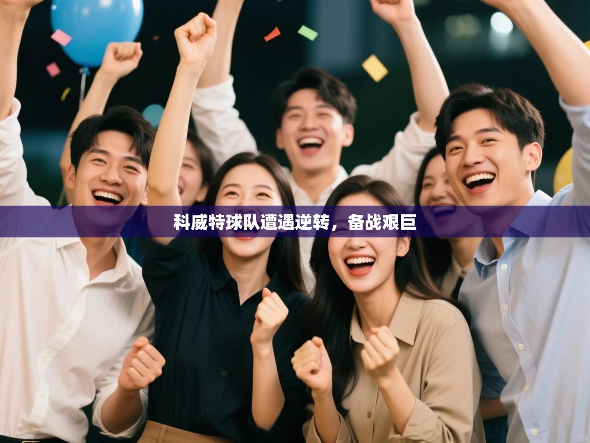 科威特球队遭遇逆转,备战艰巨