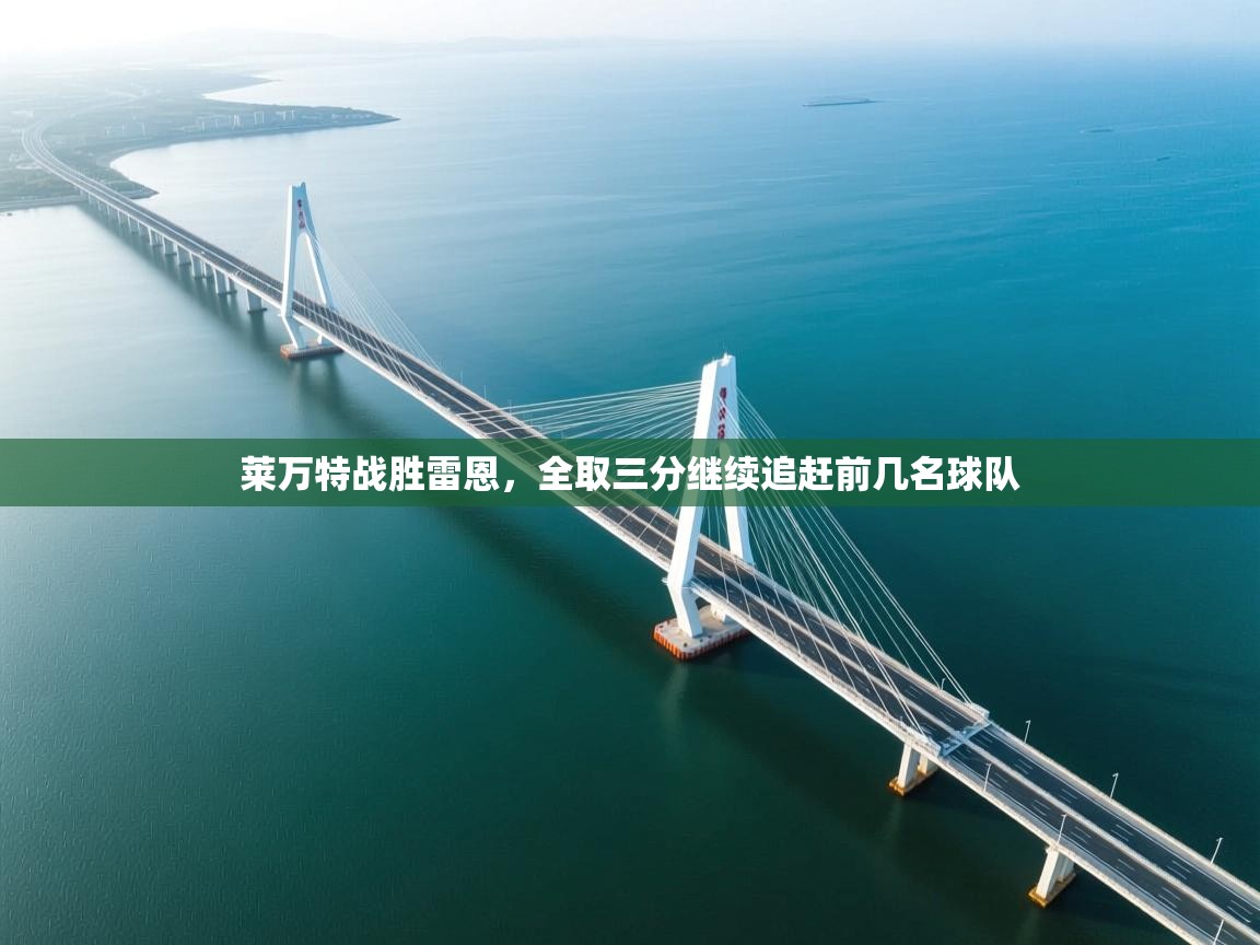 莱万特战胜雷恩,全取三分继续追赶前几名球队