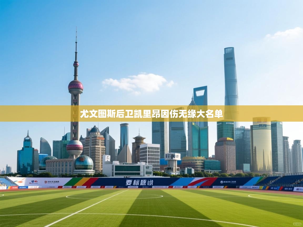 尤文图斯后卫凯里昂因伤无缘大名单 第1张