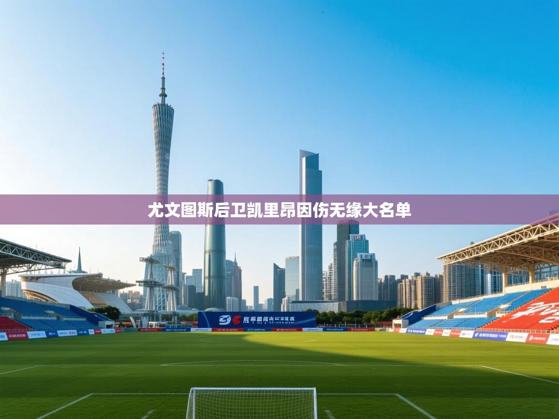 尤文图斯后卫凯里昂因伤无缘大名单 第2张