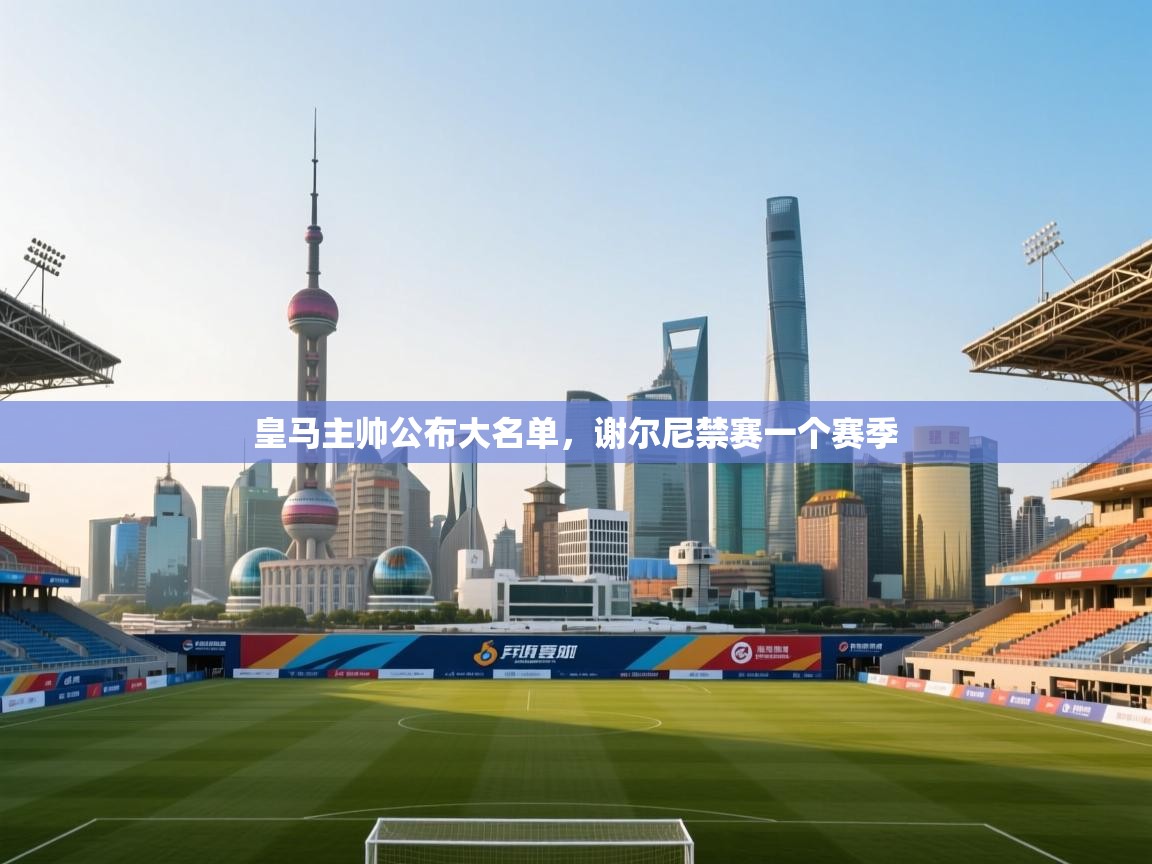 皇马主帅公布大名单,谢尔尼禁赛一个赛季 第1张