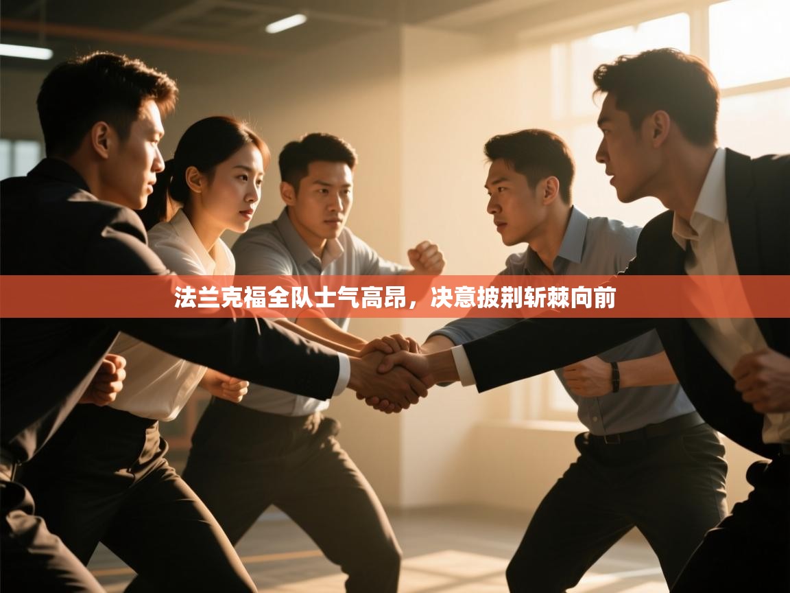 法兰克福全队士气高昂，决意披荆斩棘向前  第1张