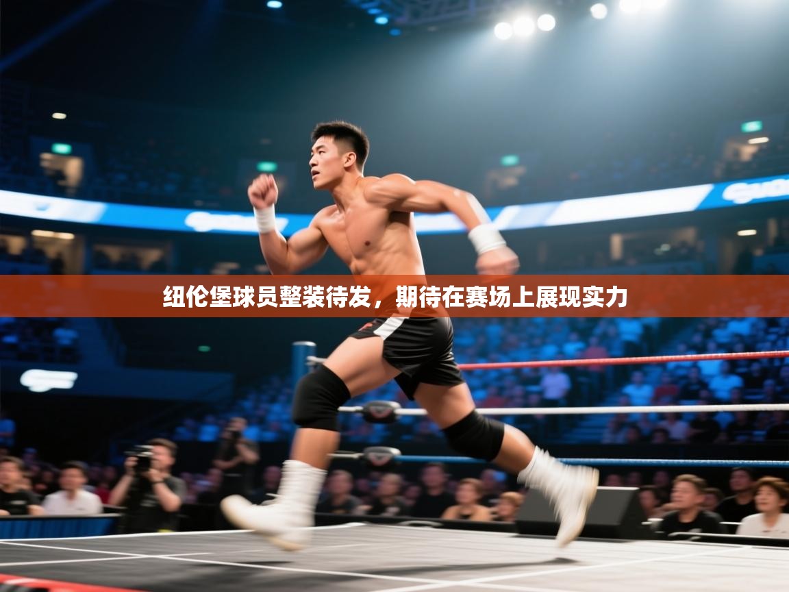 纽伦堡球员整装待发,期待在赛场上展现实力