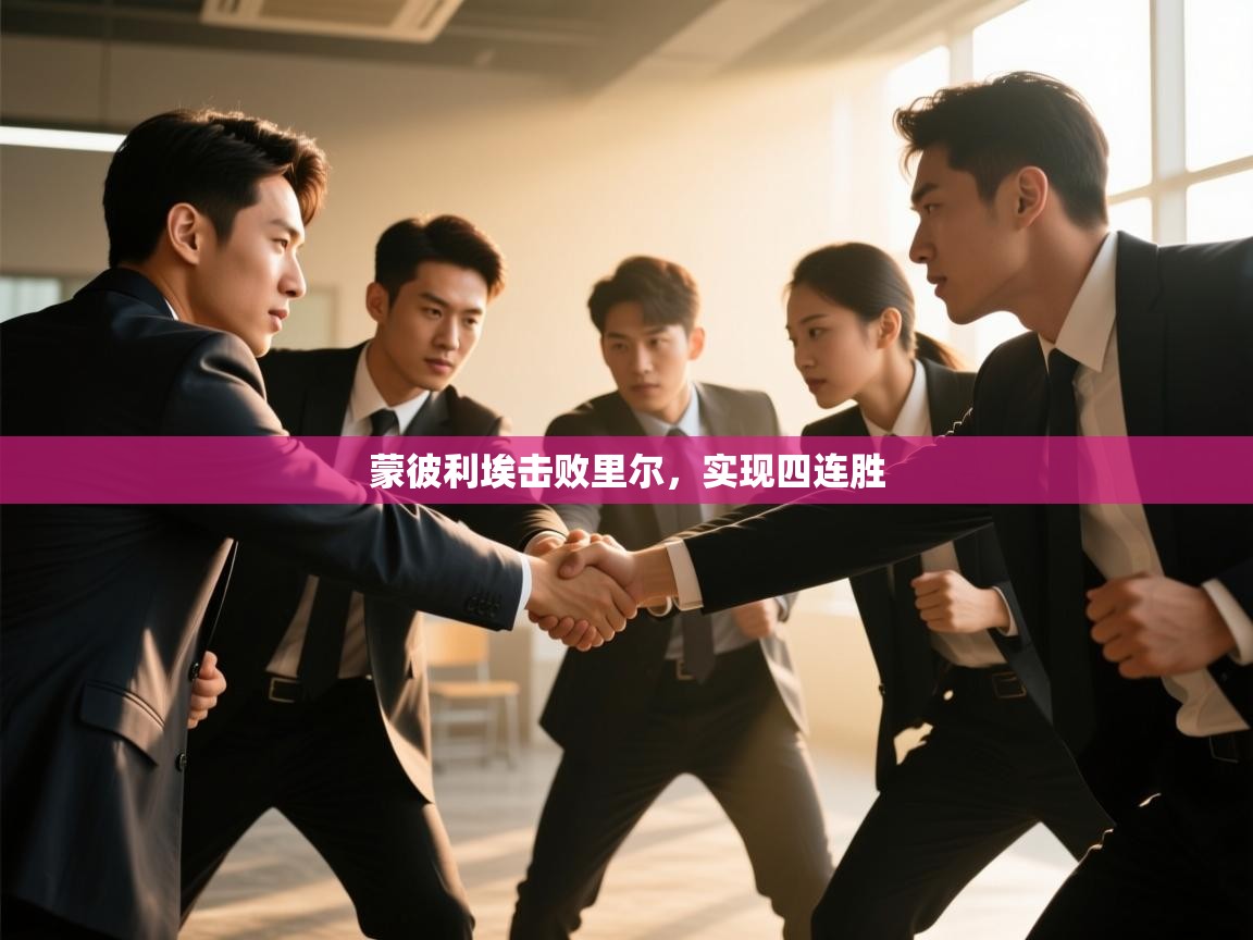 蒙彼利埃击败里尔,实现四连胜