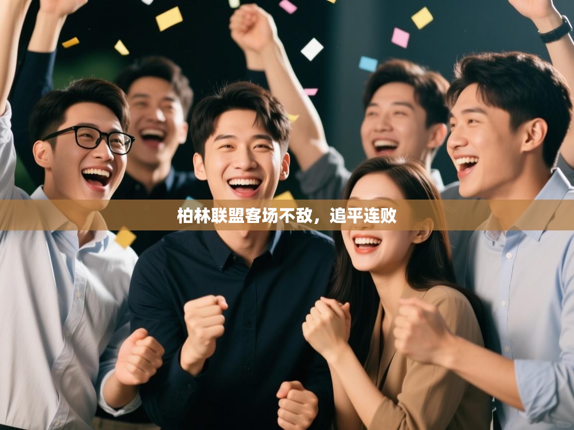 柏林联盟客场不敌，追平连败