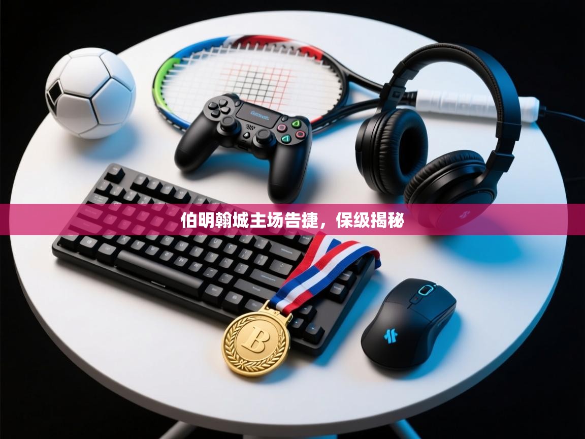 伯明翰城主场告捷,保级揭秘 第1张