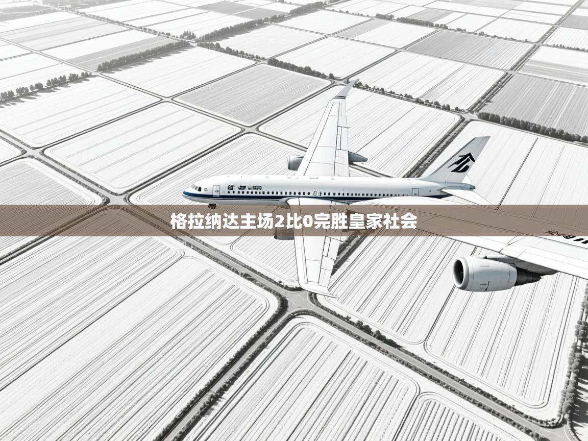 格拉纳达主场2比0完胜皇家社会  第1张