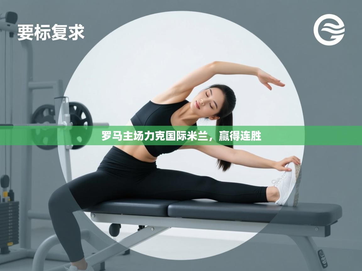 罗马主场力克国际米兰,赢得连胜 第1张