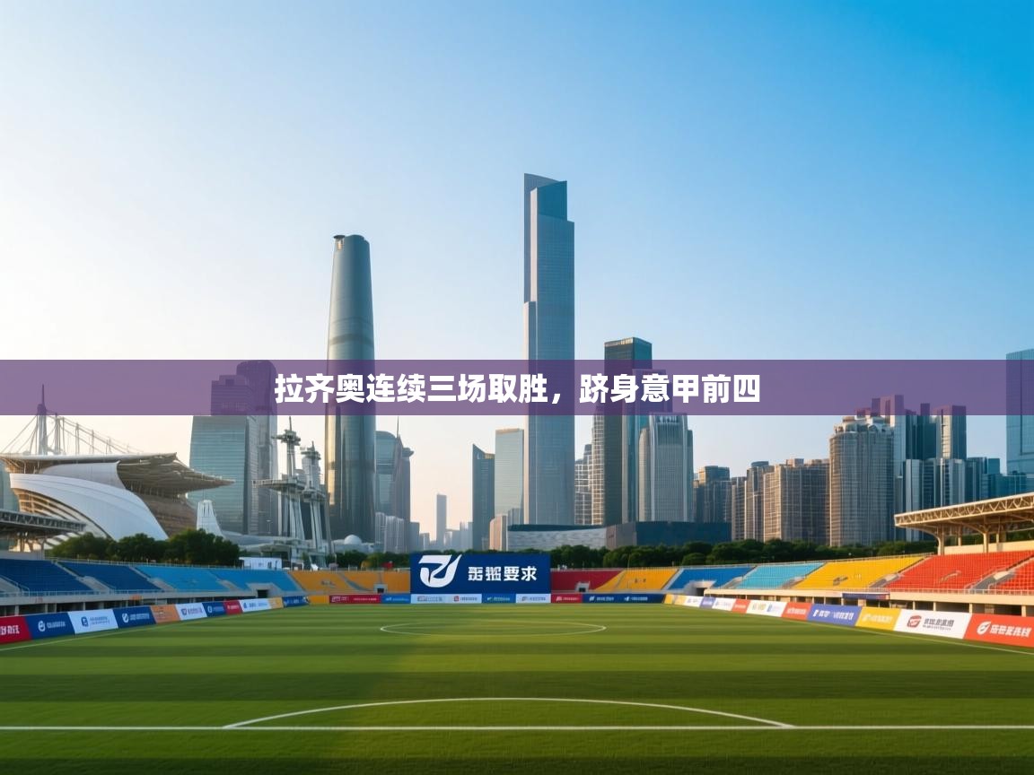 拉齐奥连续三场取胜，跻身意甲前四  第1张