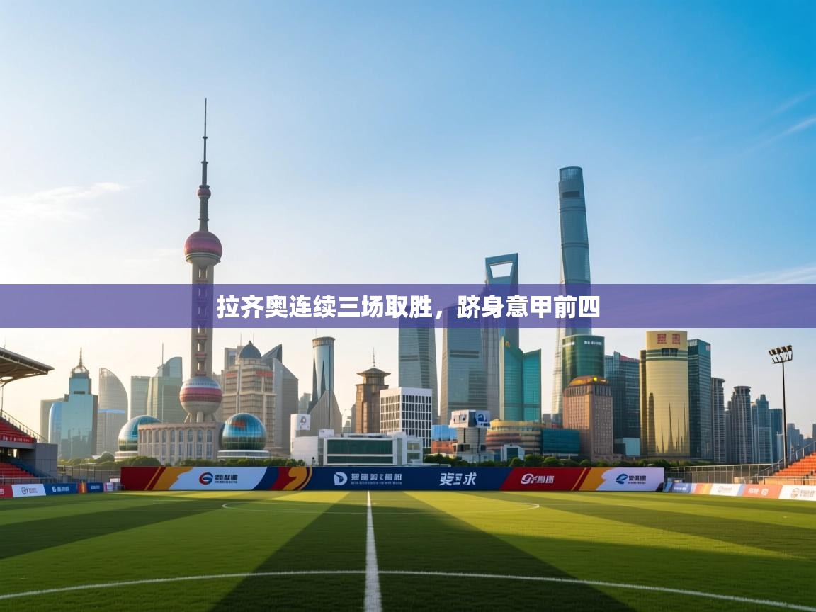 拉齐奥连续三场取胜，跻身意甲前四  第2张