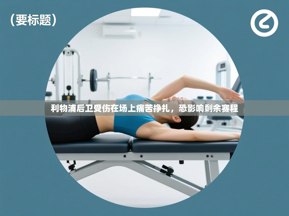 利物浦后卫受伤在场上痛苦挣扎，恐影响剩余赛程  第1张