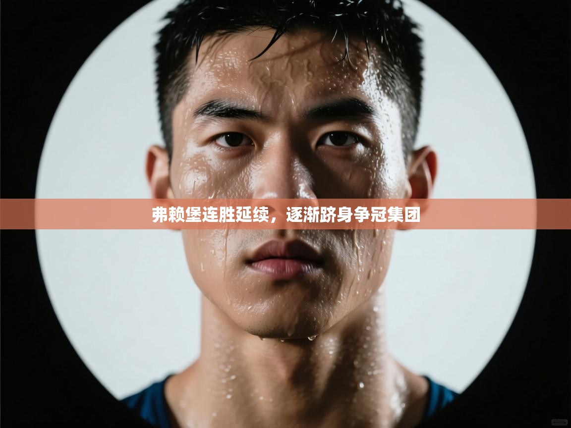 弗赖堡连胜延续，逐渐跻身争冠集团