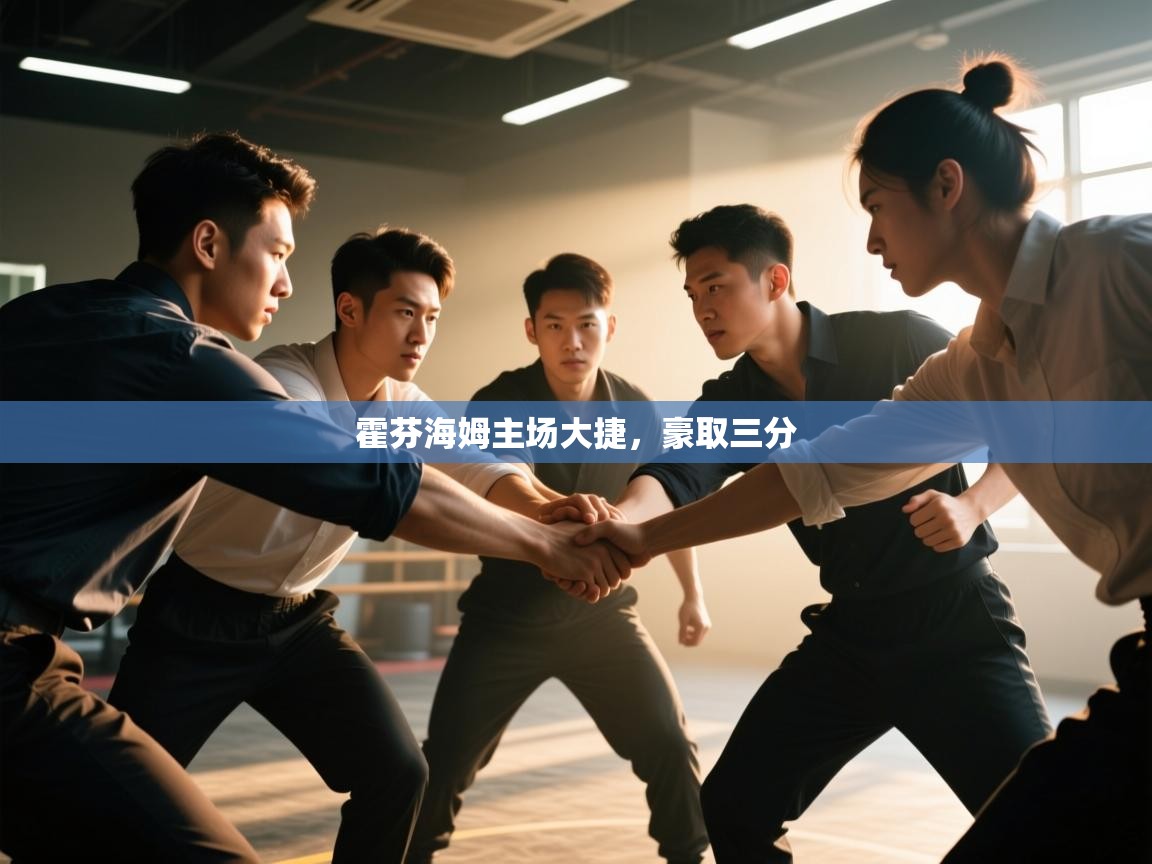 霍芬海姆主场大捷，豪取三分