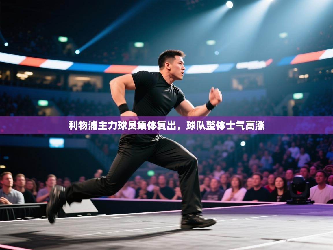 利物浦主力球员集体复出,球队整体士气高涨 第1张