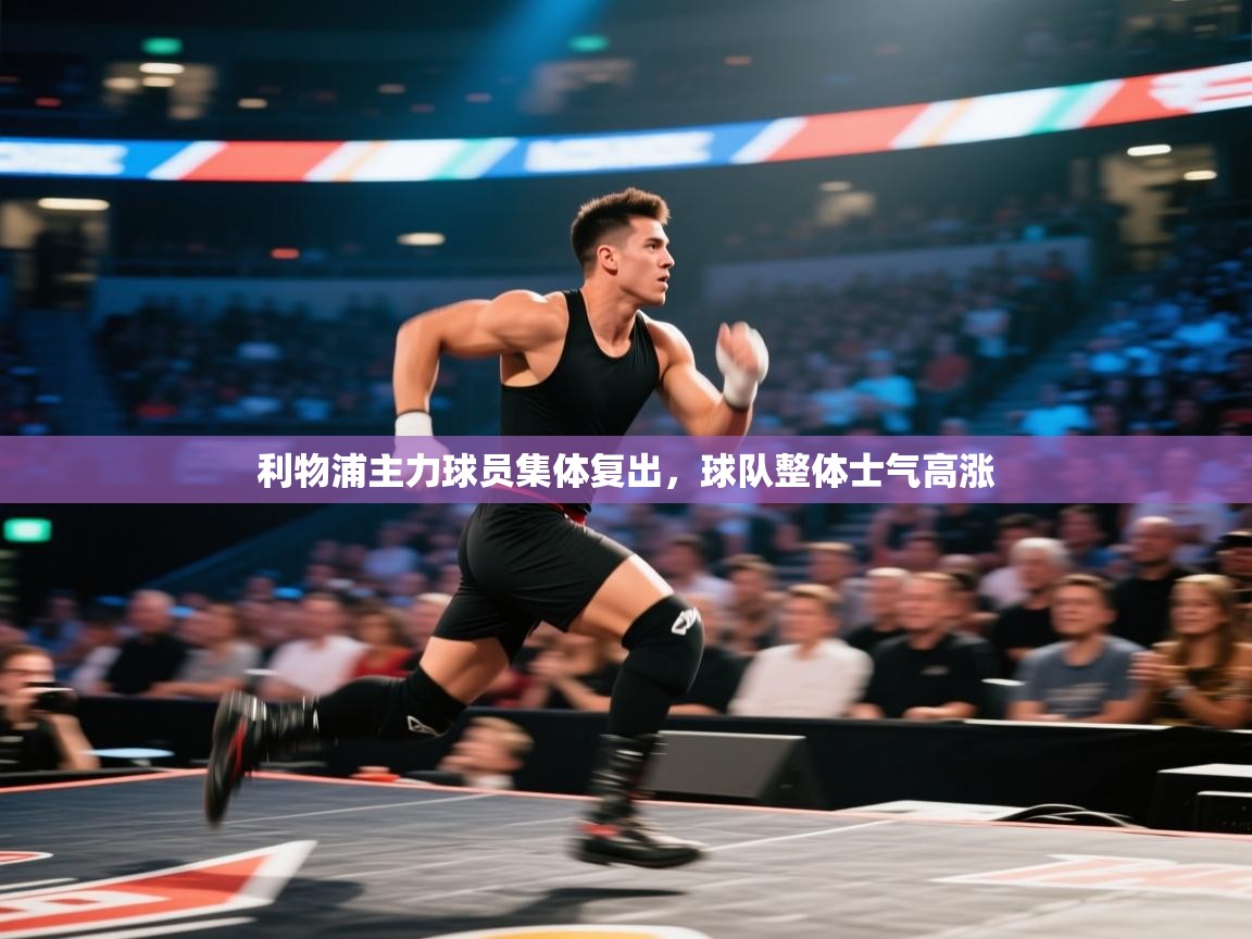 利物浦主力球员集体复出,球队整体士气高涨 第2张