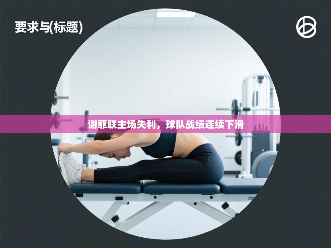 谢菲联主场失利，球队战绩连续下滑