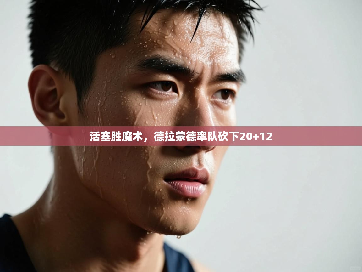 活塞胜魔术，德拉蒙德率队砍下20+12