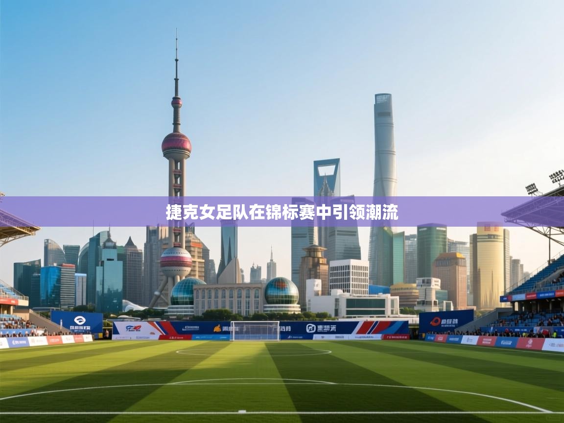 捷克女足队在锦标赛中引领潮流  第1张