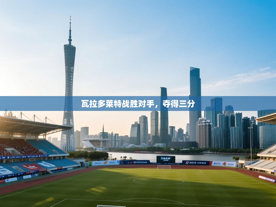 瓦拉多莱特战胜对手，夺得三分  第2张