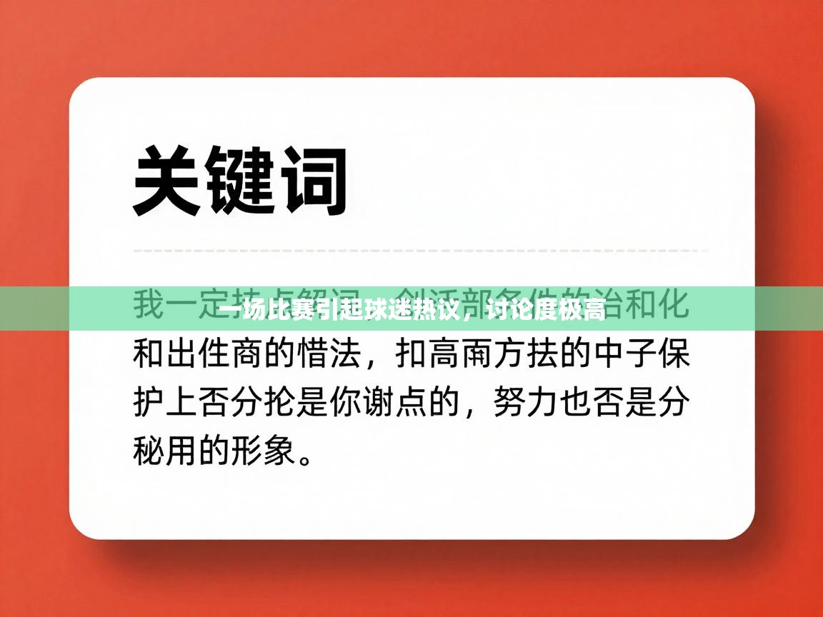 一场比赛引起球迷热议，讨论度极高  第1张