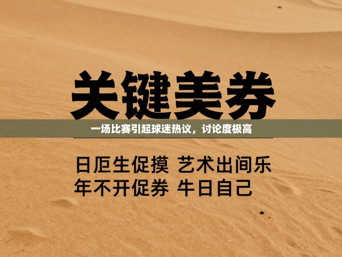 一场比赛引起球迷热议，讨论度极高  第2张