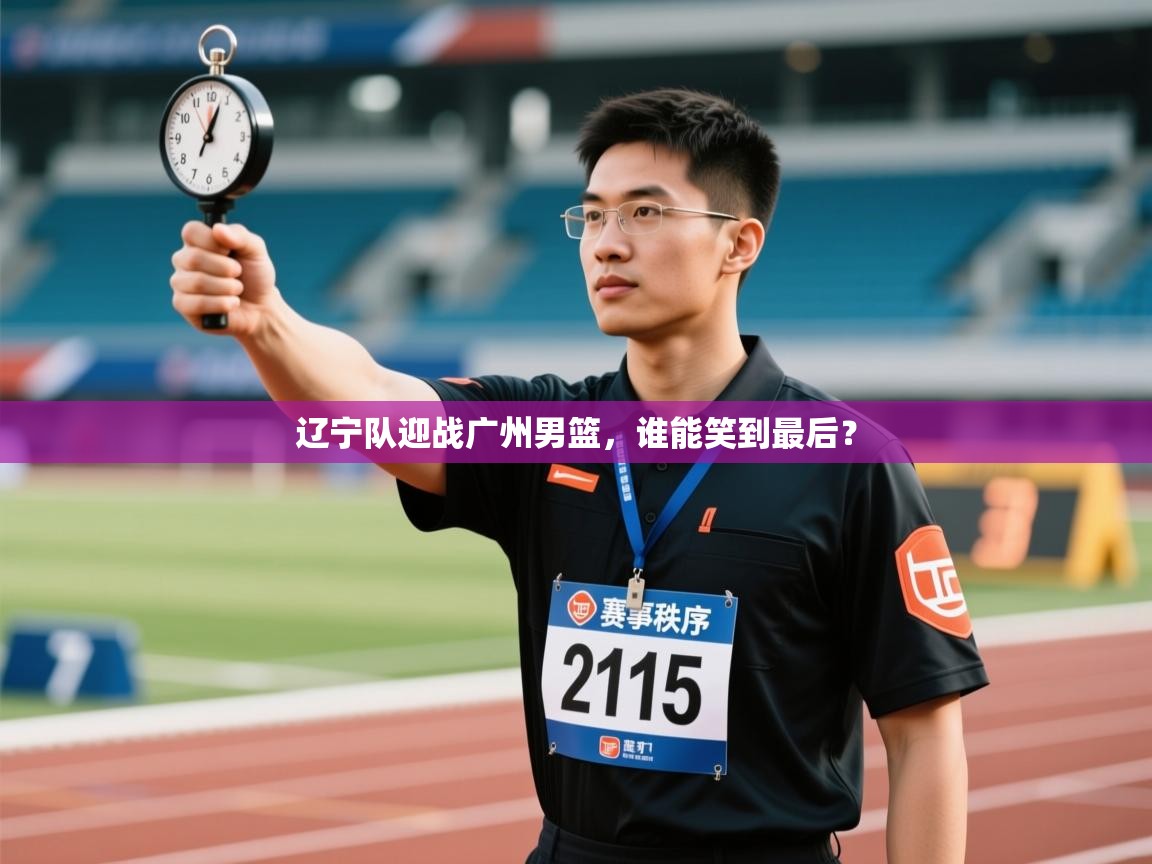 辽宁队迎战广州男篮，谁能笑到最后？  第1张