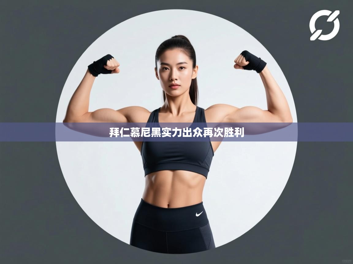 拜仁慕尼黑实力出众再次胜利