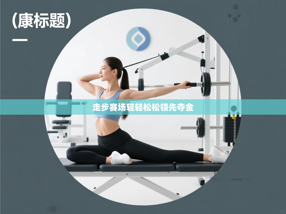 走步赛场轻轻松松领先夺金