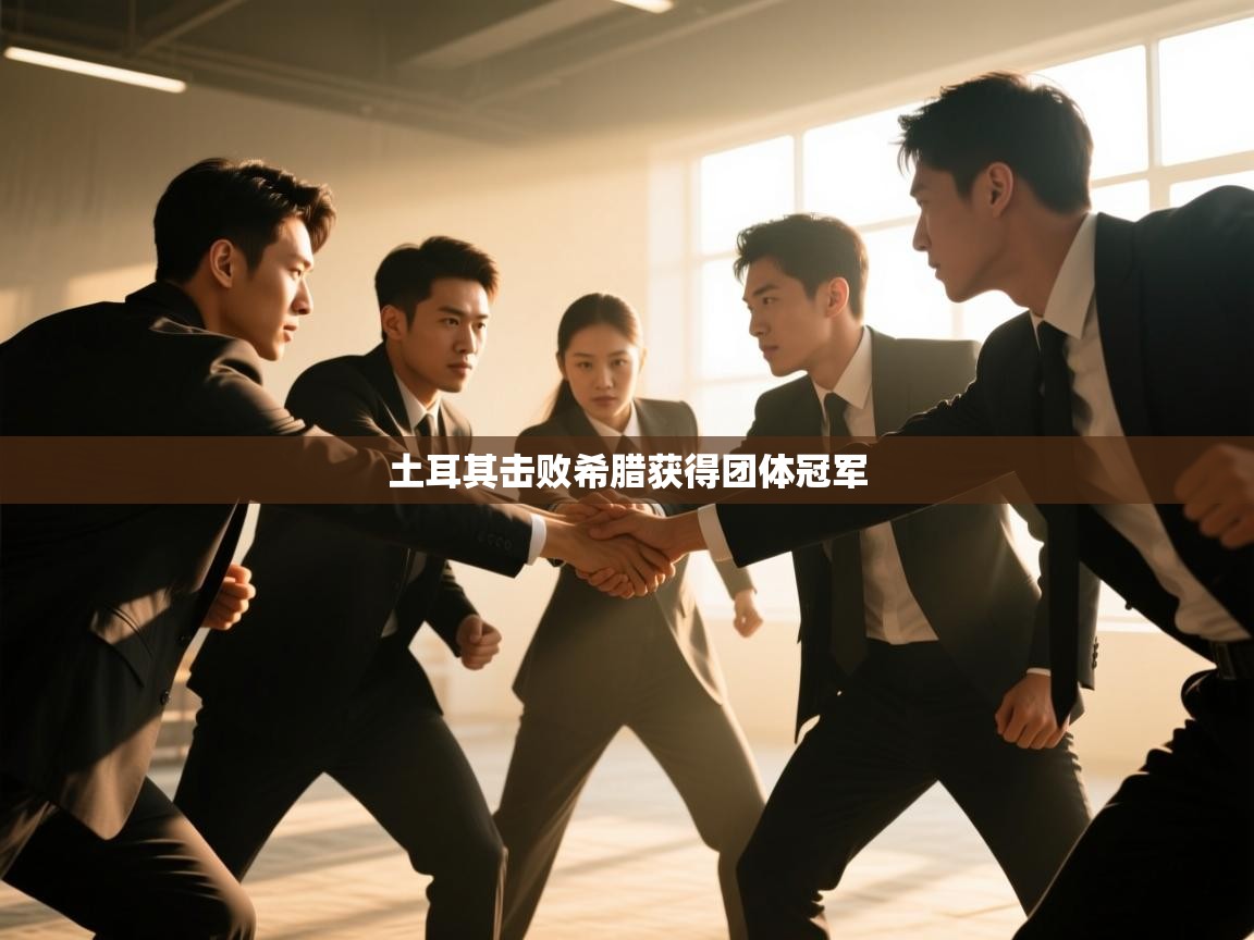 土耳其击败希腊获得团体冠军  第1张