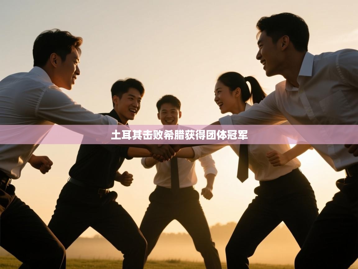 土耳其击败希腊获得团体冠军  第2张