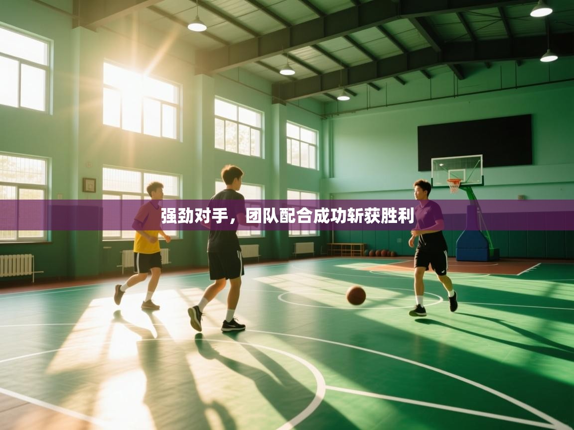 强劲对手，团队配合成功斩获胜利  第2张