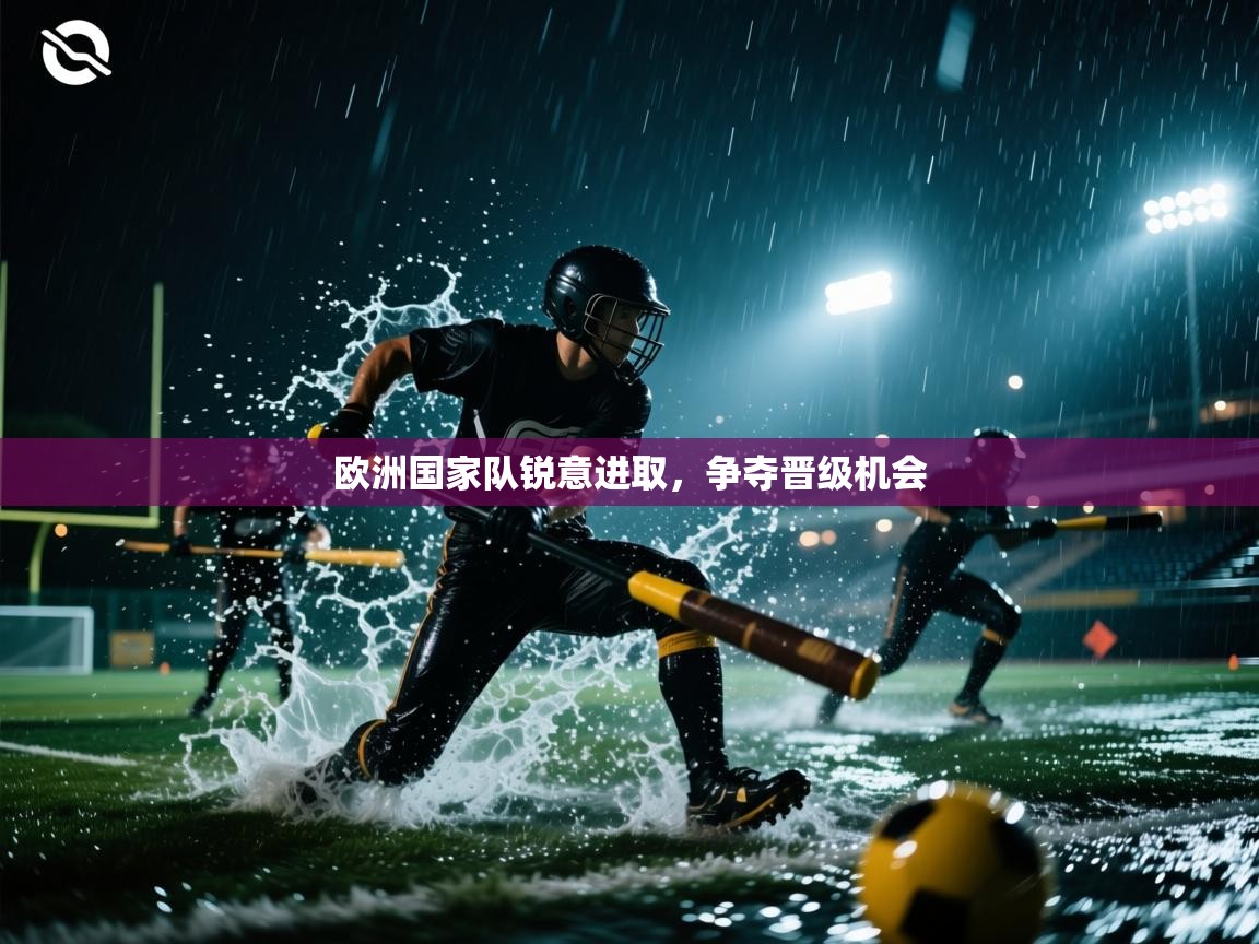 欧洲国家队锐意进取，争夺晋级机会  第2张