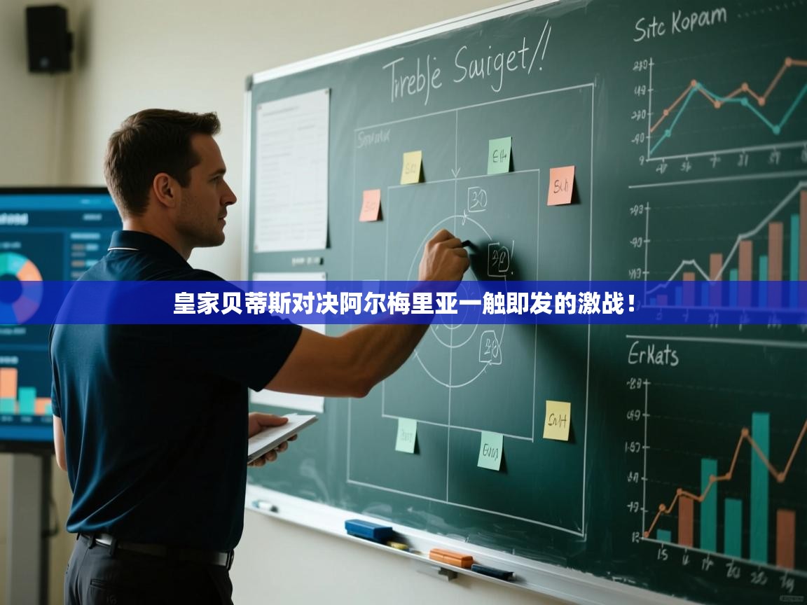 皇家贝蒂斯对决阿尔梅里亚一触即发的激战！  第1张